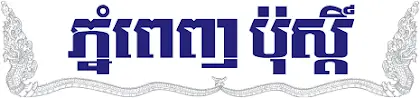 Koh Santepheap Daily Cambodian newspaper logo.